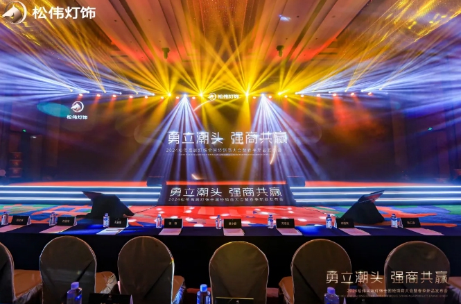 勇立潮頭 強(qiáng)商共贏 | 松偉燈飾2024全國(guó)經(jīng)銷商大會(huì)暨春季新品發(fā)布會(huì)圓滿召開